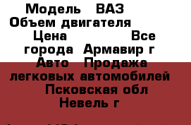  › Модель ­ ВАЗ 2110 › Объем двигателя ­ 1 600 › Цена ­ 110 000 - Все города, Армавир г. Авто » Продажа легковых автомобилей   . Псковская обл.,Невель г.